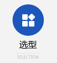選（xuǎn）型