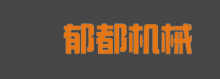 泊頭市17C吃瓜网機械製造有限公（gōng）司（sī）