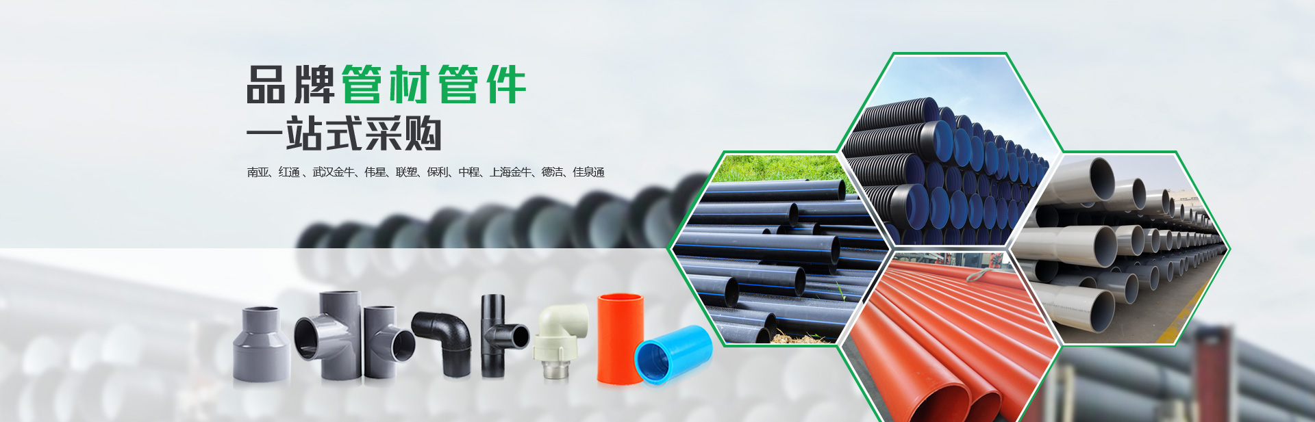 品（pǐn）牌管材管件 一站式采购