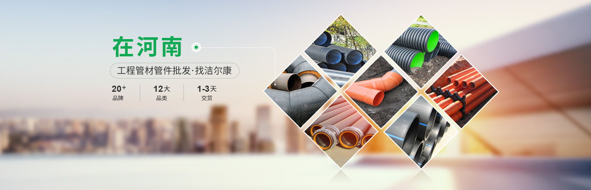 在河南 工程管材管件批发（fā） 找洁尔康