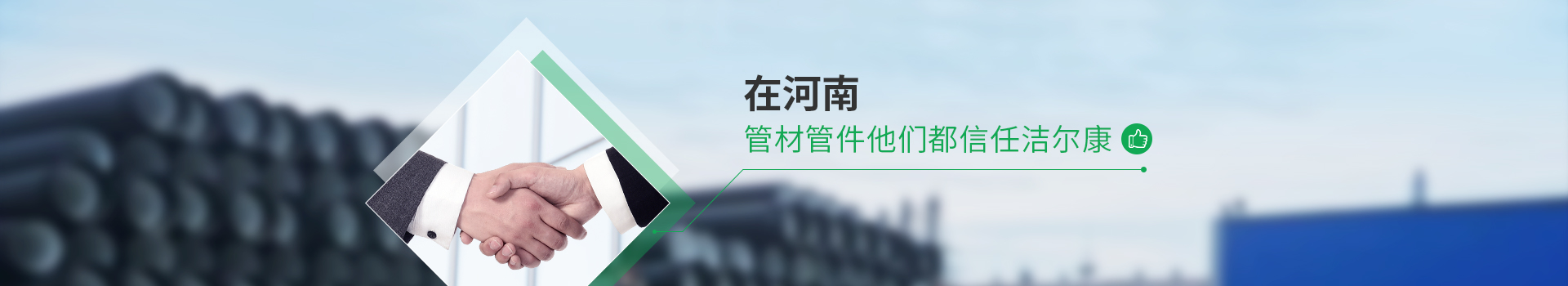 在河南 管材管件他們都哦信任香蕉影视（kāng）