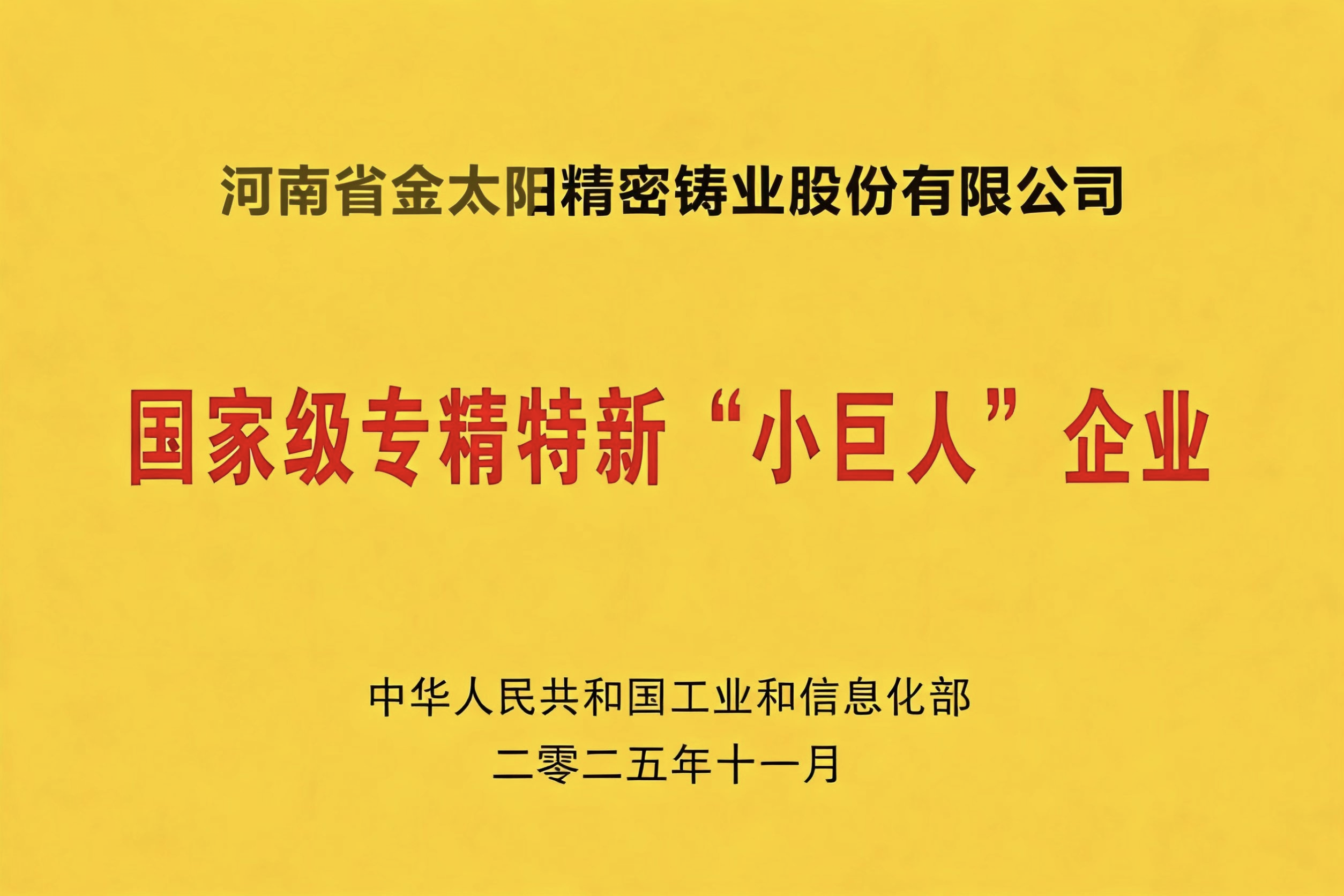 低調（diào）深耕鑄匠心 專精特新踐初心