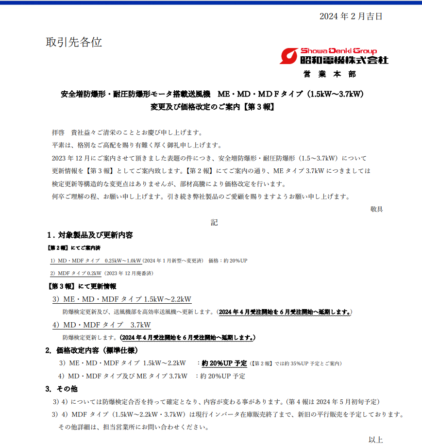 昭和（hé）防爆型風機漲（zhǎng）價函 20240601.png